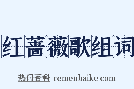 红蔷薇歌组词是什么意思的图片